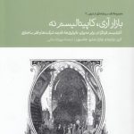 مجموعه نقد سرمایه‌داری از درون ۲: بازار آری، کاپیتالیسم نه؛ آنارشیسم فردگرا در برابر مدیران، نابرابری‌ها، قدرت شرکت‌ها و فقر ساختاری