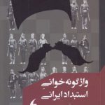 واژگونه‌خوانی استبداد ایرانی