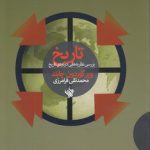 تاریخ بررسی نظریه هایی درباره‌ی تاریخ