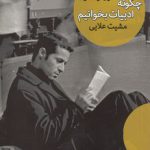 چگونه ادبیات بخوانیم