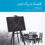 اقتصاد در یک درس