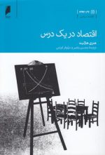 اقتصاد در یک درس