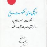 ویژگی‌های حکومت صالح؛ حکومت اسلامی از نظر قرآن و احادیث (کتاب و سنت)