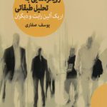 رویکردهایی به تحلیل طبقاتی