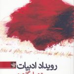 رویداد ادبیات