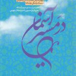 در مسیر آسمان؛ چهارده درس‌گفتار اخلاقی و معرفتی در سبک زندگی مومنانه