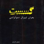 گسست؛ بحران لیبرال دموکراسی