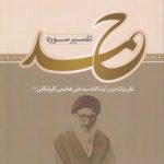 تفسیر سوره حمد؛ تقریرات درس آیت‌الله سیدعلی هاشمی گلپایگانی