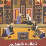 تاملات فلسفی