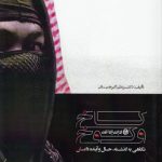 کاخ و کوخ؛ نگاهی به گذشته، حال و آینده داعش