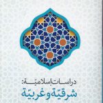 دراسات اسلامیه شرقیه و غربیه