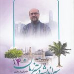 سیر اندیشه در بستر زمان ۴؛ خاطراتی از مالزی