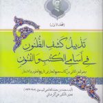 تذییل کشف الظنون فی اسامی الکتب و الفنون
