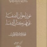 عون اخوان الصفا علی فهم کتاب الشفا (جلد ۳)