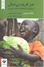 هنر ظریف بی‌خیالی؛ رویکردی نامتعارف به خوب زیستن