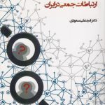 جستارهای پژوهشی ارتباطات جمعی در ایران