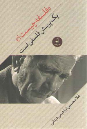 فلسفه چیست؟ یک پرسش فلسفی است