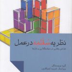 نظریه سقلمه در عمل؛ طراحی رفتاری در سیاستگذاری و بازارها