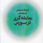 فرهنگ تشریحی اصطلاحات معامله‌گری در بورس