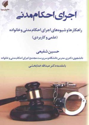 اجرای احکام مدنی؛ راهکارها و شیوه‌های اجرای احکام مدنی و خانواده