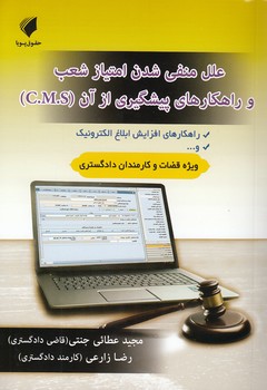 علل منفی‌شدن امتیاز شعب و راهکارهای پیشگیری از آن (C.M.S)