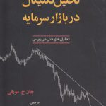 تحلیل تکنیکال در بازار سرمایه؛ تحلیل‌های فنی در بورس