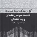 اقتصاد سیاسی انتقادی و پساانتقادی