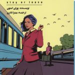 بمانم یا بروم؟ چگونه قاطعانه تصمیم بگیرم و زندگی‌ام را به باد ندهم