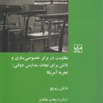 مقاومت در برابر خصوصی‌سازی و تلاش برای نجات مدارس دولتی؛ تجربه آمریکا