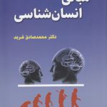 مبانی انسان‌شناسی