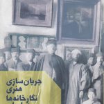 جریان‌سازی هنری نگارخانه‌ها در ایران