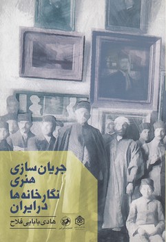 جریان‌سازی هنری نگارخانه‌ها در ایران