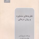 نظریه‌های مشاوره و روان‌درمانی