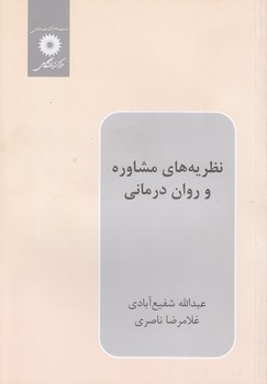 نظریه‌های مشاوره و روان‌درمانی