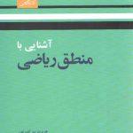 آشنایی با منطق ریاضی