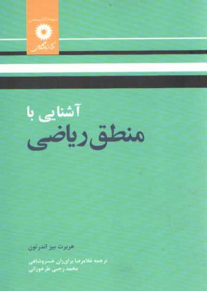 آشنایی با منطق ریاضی