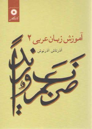 آموزش زبان عربی (جلد ۲)