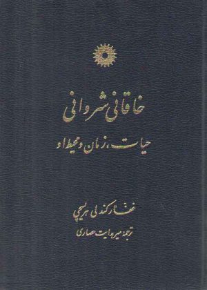 خاقانی شروانی: حیات، زمان و محیط او