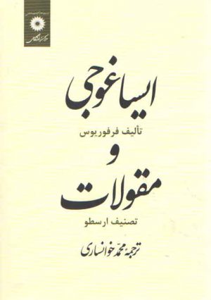 ایساغوجی و مقولات