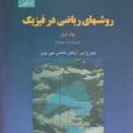 روشهای ریاضی در فیزیک (جلد ۱)