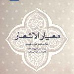 معیار الاشعار