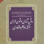 روش‌شناسی و فنون طراحی نقشه راه علم و فناوری؛ مجموعه مطالعات پشتیبان سند تحول راهبردی علم و فناوری کشور