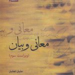 معانی و بیان (ویراست سوم)