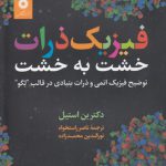 فیزیک ذرات خشت به خشت؛ توضیح فیزیک اتمی و ذرات بنیادی در قالب لگو