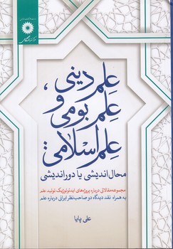 علم دینی، علم بومی و علم اسلامی؛ محال‌اندیشی یا دوراندیشی