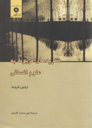 نظریه‌های مربوط به علوم انسانی