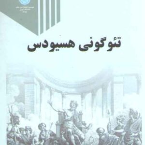 تئوگونی هسیودس