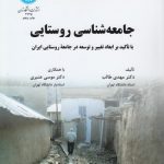 جامعه‌شناسی روستایی؛ با تاکید بر ابعاد تغییر و توسعه در جامعه روستایی ایران