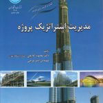 مدیریت استراتژیک پروژه