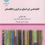 کتابشناسی اوراسیای مرکزی و افغانستان
